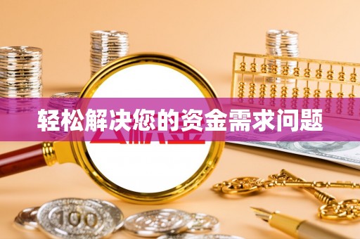 后里轻松解决您的资金需求问题