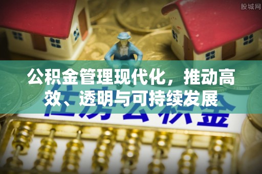 后里公积金管理现代化，推动高效、透明与可持续发展
