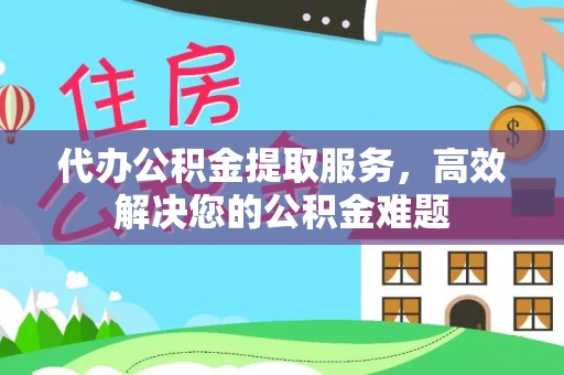 后里代办公积金提取服务，高效解决您的公积金难题