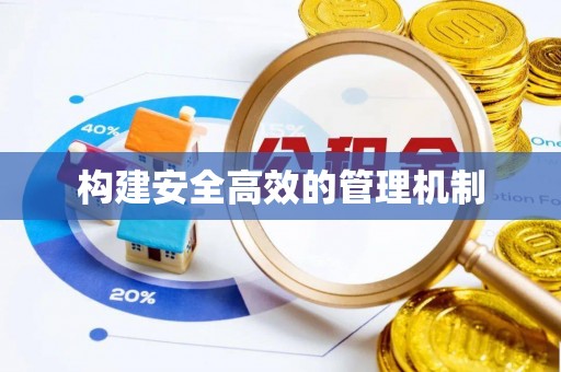 后里构建安全高效的管理机制