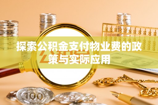 后里探索公积金支付物业费的政策与实际应用