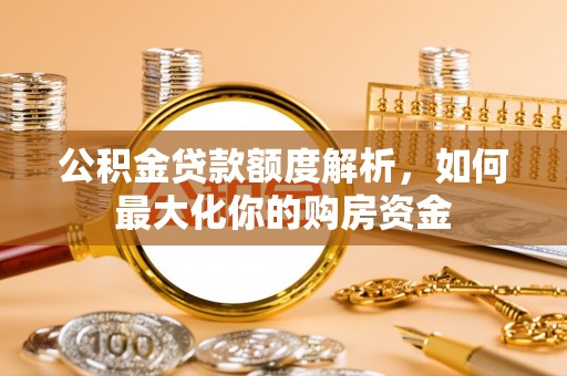 后里公积金贷款额度解析，如何最大化你的购房资金