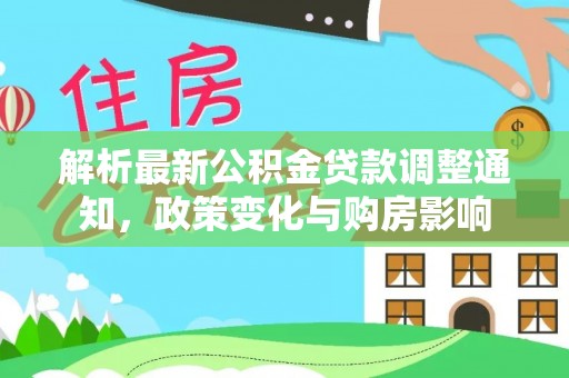 后里解析最新公积金贷款调整通知，政策变化与购房影响