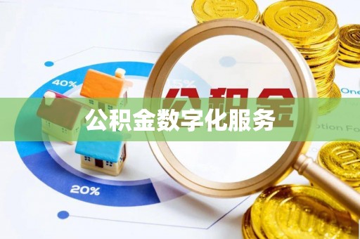 后里公积金数字化服务