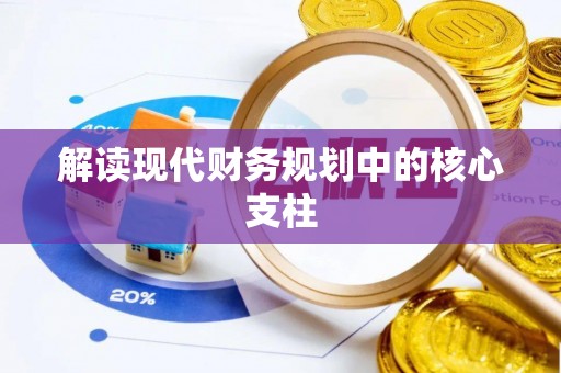 后里解读现代财务规划中的核心支柱