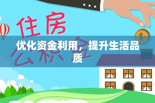 后里优化资金利用，提升生活品质