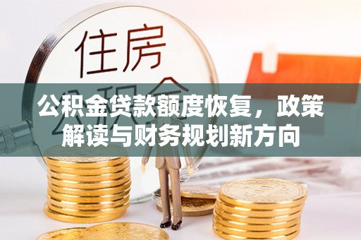 后里公积金贷款额度恢复，政策解读与财务规划新方向
