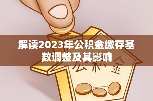 后里解读2023年公积金缴存基数调整及其影响