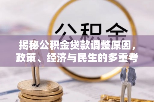 后里揭秘公积金贷款调整原因，政策、经济与民生的多重考量