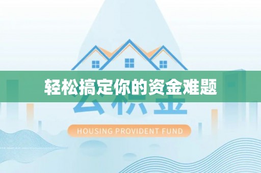 后里轻松搞定你的资金难题