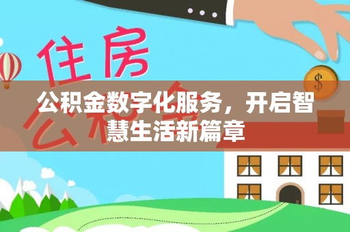 后里公积金数字化服务，开启智慧生活新篇章