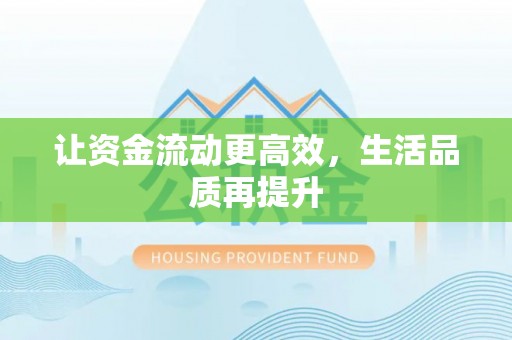 后里让资金流动更高效，生活品质再提升