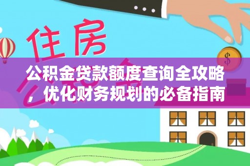 后里公积金贷款额度查询全攻略，优化财务规划的必备指南