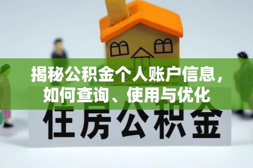 后里揭秘公积金个人账户信息，如何查询、使用与优化