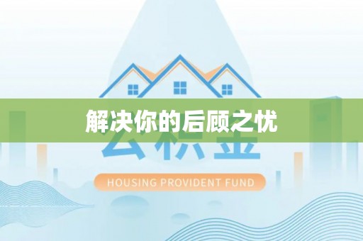 后里解决你的后顾之忧
