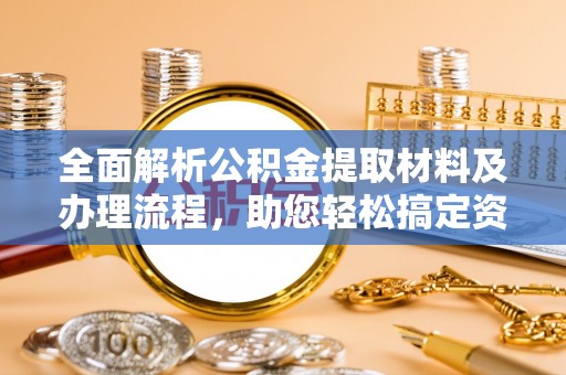 后里全面解析公积金提取材料及办理流程，助您轻松搞定资金提取
