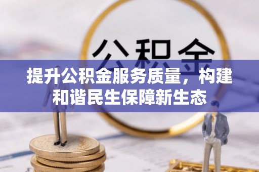后里提升公积金服务质量，构建和谐民生保障新生态