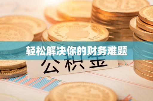 后里轻松解决你的财务难题