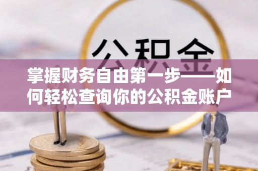 后里掌握财务自由第一步——如何轻松查询你的公积金账户余额
