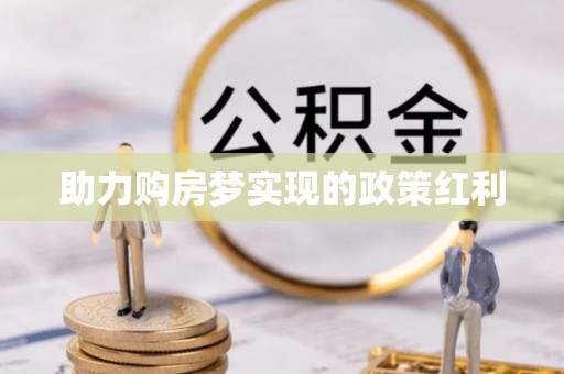 后里助力购房梦实现的政策红利