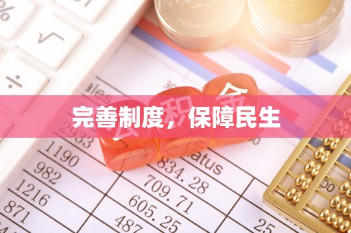 后里完善制度，保障民生