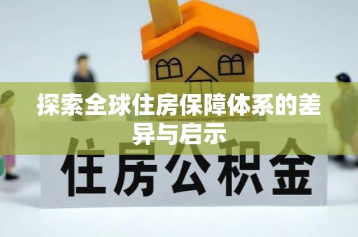 后里探索全球住房保障体系的差异与启示