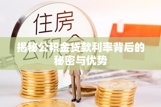 后里揭秘公积金贷款利率背后的秘密与优势
