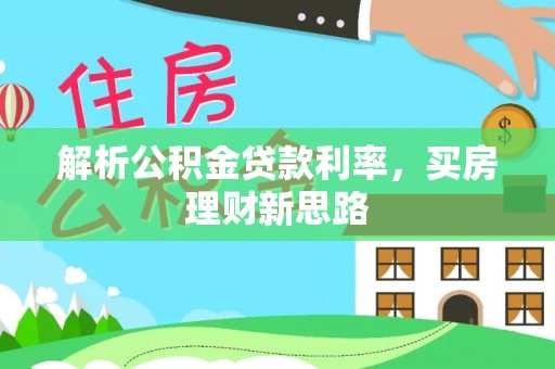后里解析公积金贷款利率，买房理财新思路