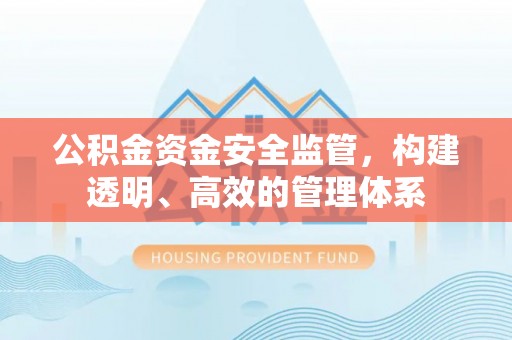 后里公积金资金安全监管，构建透明、高效的管理体系
