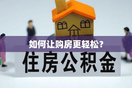 后里如何让购房更轻松？