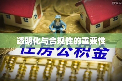 后里透明化与合规性的重要性