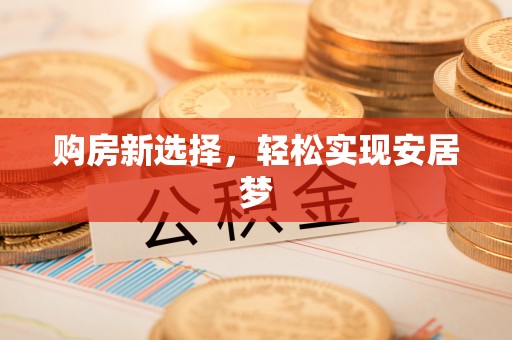 后里购房新选择，轻松实现安居梦