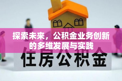 后里探索未来，公积金业务创新的多维发展与实践