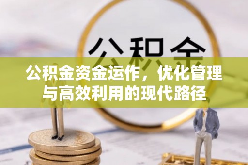 后里公积金资金运作，优化管理与高效利用的现代路径