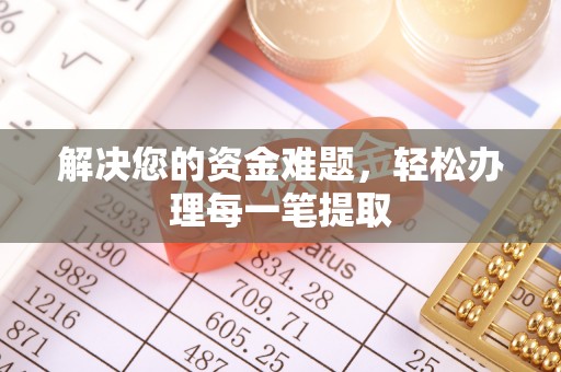 后里解决您的资金难题，轻松办理每一笔提取