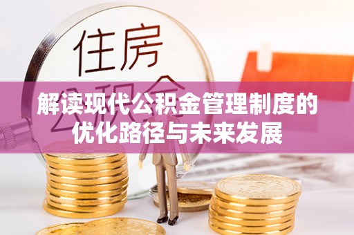 后里解读现代公积金管理制度的优化路径与未来发展