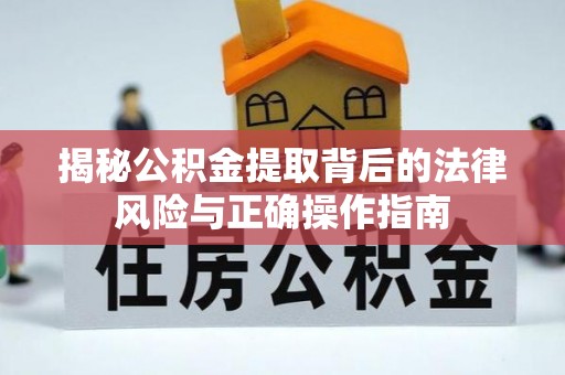 后里揭秘公积金提取背后的法律风险与正确操作指南