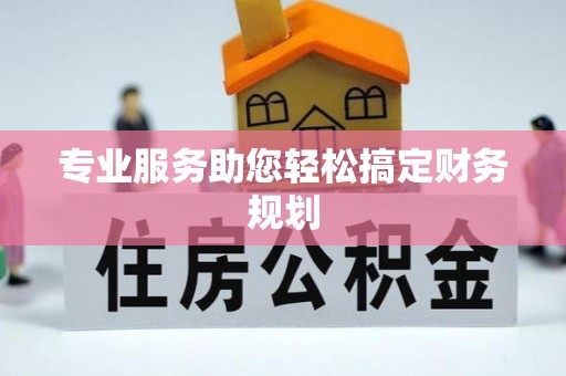 后里专业服务助您轻松搞定财务规划