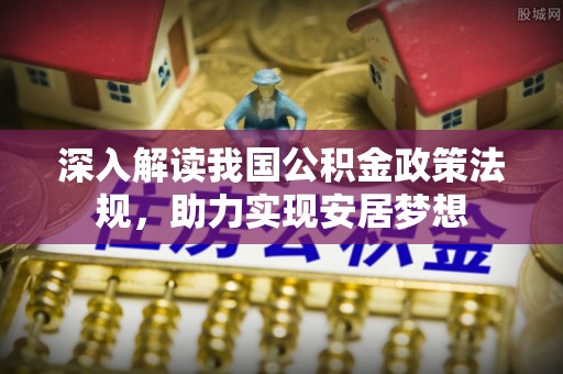 后里深入解读我国公积金政策法规，助力实现安居梦想