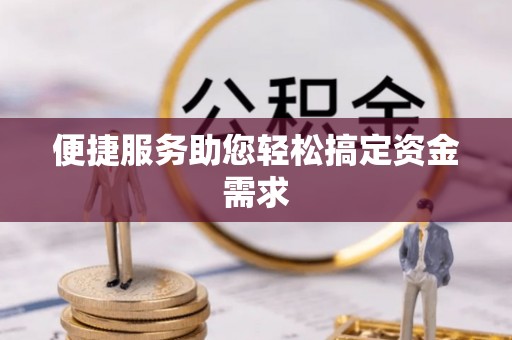 后里便捷服务助您轻松搞定资金需求