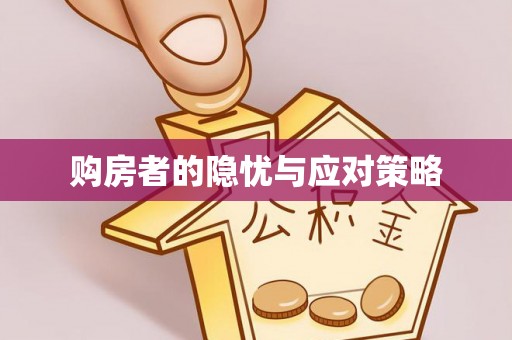 后里购房者的隐忧与应对策略