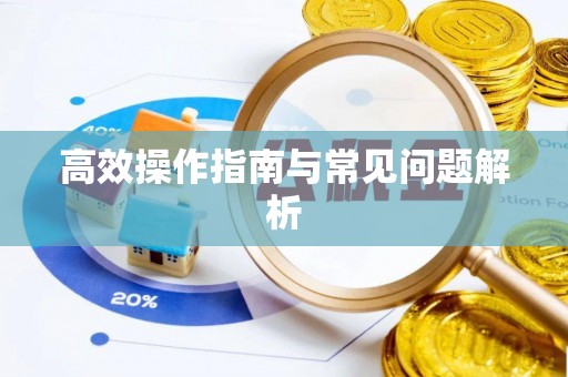 后里高效操作指南与常见问题解析