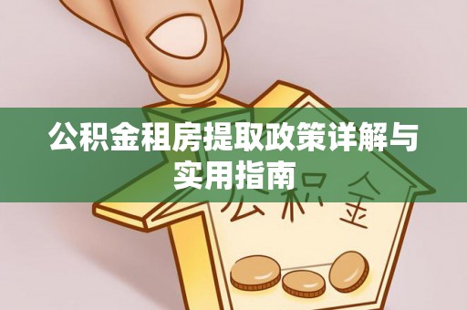 后里公积金租房提取政策详解与实用指南