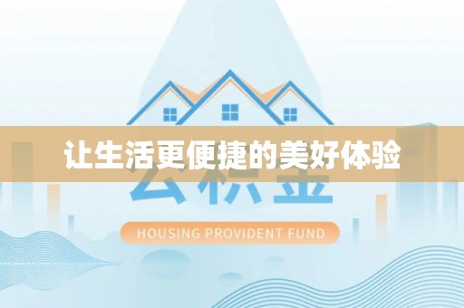 后里让生活更便捷的美好体验