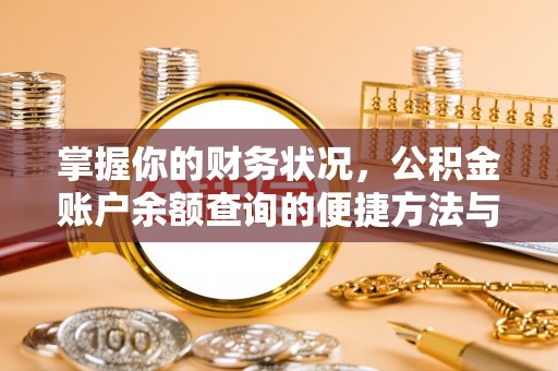 后里掌握你的财务状况，公积金账户余额查询的便捷方法与重要性