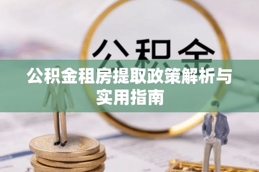 后里公积金租房提取政策解析与实用指南