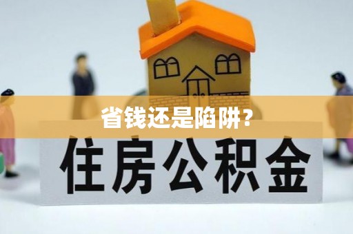 后里省钱还是陷阱？