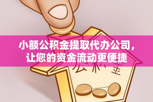 后里小额公积金提取代办公司，让您的资金流动更便捷