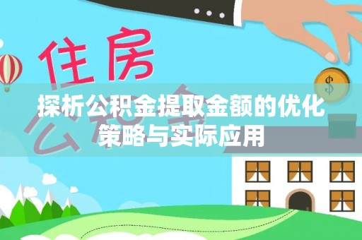 后里探析公积金提取金额的优化策略与实际应用