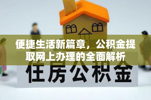 后里便捷生活新篇章，公积金提取网上办理的全面解析